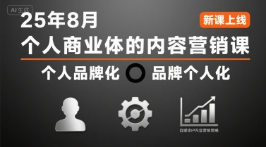 个人商业体的内容营销课25年8月，个人品牌化，品牌个人化，自媒体ip内容营销策略-阳知网创资源库
