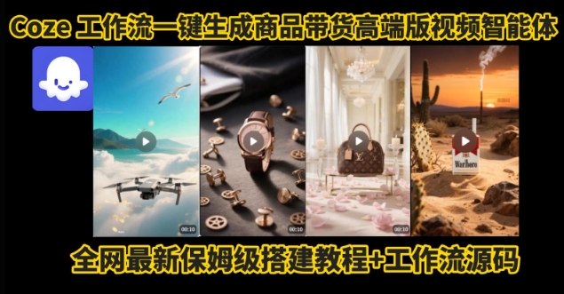电商人的福音!Coze工作流一键生成”商品带货视频高端版“实操教程,全程保姆级搭建教学教程-阳知网创资源库