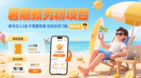 暑期新男粉项目 单号日入5张 不需要剪辑 没有任何门槛-阳知网创资源库