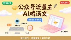 公众号流量主,用AI写鸡汤文,10分钟一篇,最高月入2W【附工具指令】-阳知网创资源库