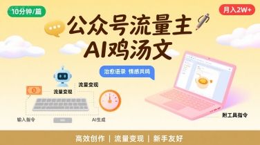 公众号流量主,用AI写鸡汤文,10分钟一篇,最高月入2W【附工具指令】-阳知网创资源库