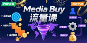 Media Buy之POP流量课,带你开启海外Media Buy淘金之路-阳知网创资源库