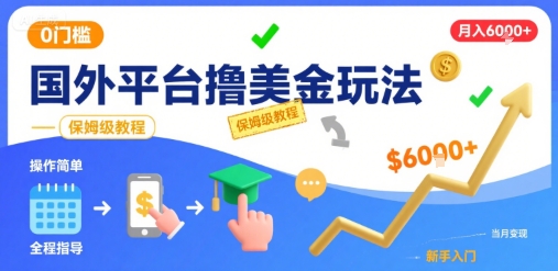 国外平台撸美金玩法,操作简单,0门槛,当月搞了6k+,保姆级教程【揭秘】-阳知网创资源库