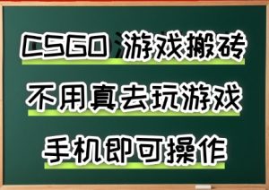 游戏搬砖，手机可做，不用电脑，最快当天见收益3张+，副业创业网创兼职【揭秘】-阳知网创资源库