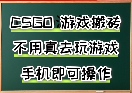 游戏搬砖，手机可做，不用电脑，最快当天见收益3张+，副业创业网创兼职【揭秘】-阳知网创资源库