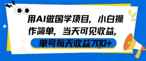 用AI做国学项目，小白操作简单，当天可见收益，单号每天收益7张-阳知网创资源库