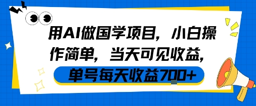 用AI做国学项目，小白操作简单，当天可见收益，单号每天收益7张-阳知网创资源库