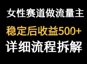 女性励志赛道做流量主 客单价高,稳定后每日5张-阳知网创资源库
