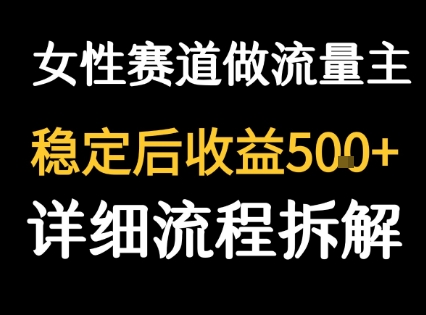 女性励志赛道做流量主 客单价高,稳定后每日5张-阳知网创资源库