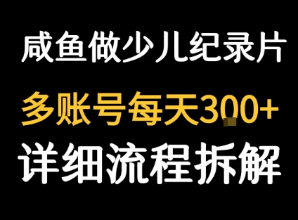 闲鱼卖纪录片1单3块钱 1天几十单-阳知网创资源库