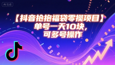 抖音抢福袋零撸项目,单号一天十块,可多号操作-阳知网创资源库