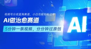 用AI做治愈赛道,结合视频号分成计划,小白也能轻松上手-阳知网创资源库