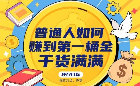 普通人如何賺到第一桶金,干货满满,操作方法及步骤-阳知网创资源库
