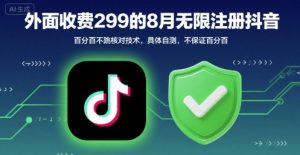 外面收299的8月无限注册抖音百分百不跳核对技术，具体自测，不保证百分百-阳知网创资源库
