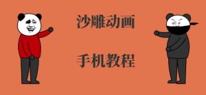 手机沙雕动画制作,全流程制作,入门到精通-阳知网创资源库