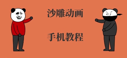 手机沙雕动画制作,全流程制作,入门到精通-阳知网创资源库