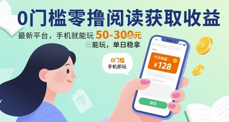 0门槛零撸阅读获取收益:最新平台,手机就能玩,单日稳拿 50-3张 【揭秘】-阳知网创资源库