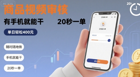 随时随地做！商品视频审核，有手机就能干，20 秒一单，单日轻松 4张+【揭秘】-阳知网创资源库