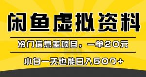咸鱼虚拟资料变现,冷门信息差项目,一单20米,小白一天也能日入5张+-阳知网创资源库