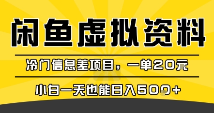 咸鱼虚拟资料变现，冷门信息差项目，一单20米，小白一天也能日入5张+-阳知网创资源库