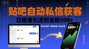贴吧自动私信获客,日精准引流创业粉500+-阳知网创资源库
