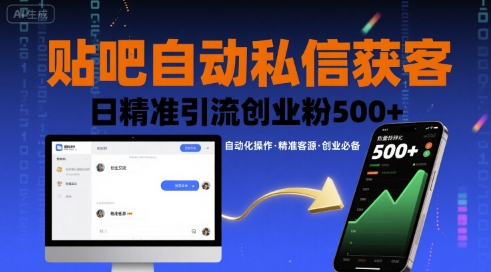 贴吧自动私信获客,日精准引流创业粉500+-阳知网创资源库