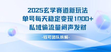 2025玄学赛道新玩法单号每天稳定变现1k+私域偷流量闷声发财-阳知网创资源库