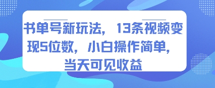 书单号新玩法,13条视频变现5位数,小白操作简单,当天可见收益-阳知网创资源库