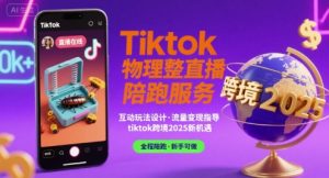Tiktok物理整蛊直播陪跑服务-tiktok跨境2025-阳知网创资源库
