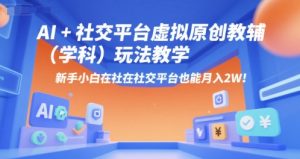 AI+小红书虚拟原创教辅（学科）玩法教学，新手小白在小红书也能月入2W（更新）-阳知网创资源库