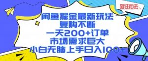 闲鱼掘金最新玩法，复购不断，一天200+订单，市场需求巨大，小白无脑上手日入1k+【揭秘】-阳知网创资源库
