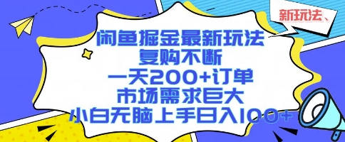 闲鱼掘金最新玩法，复购不断，一天200+订单，市场需求巨大，小白无脑上手日入1k+【揭秘】-阳知网创资源库