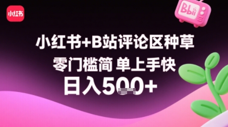 小红书+B站评论区种草,零门槛简单上手快 ,1分钟一单,只需复制粘贴评论就有钱-阳知网创资源库