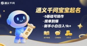 通义千问给宝宝起名 0基础可操作 接单到爆 新手小白日入1k+-阳知网创资源库