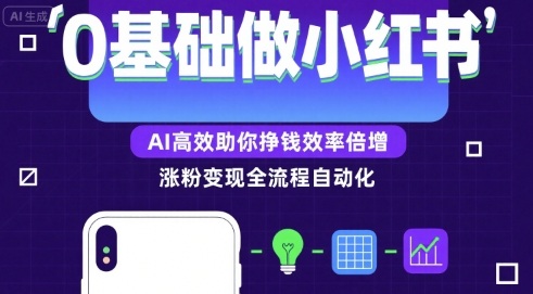 0基础如何做涨粉变现的小红书,AI高效助你賺钱效率倍增-阳知网创资源库