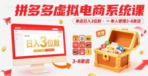 拼多多虚拟电商系统课,单店日入3位数,单人可管理3-8家店【附货源】-阳知网创资源库