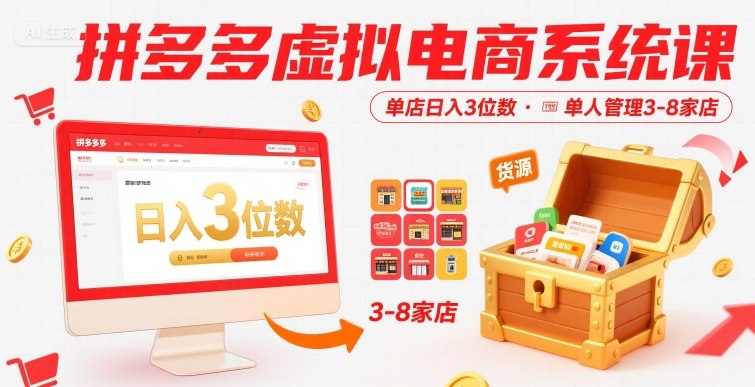 拼多多虚拟电商系统课,单店日入3位数,单人可管理3-8家店【附货源】-阳知网创资源库