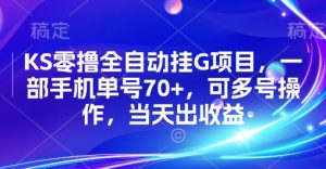 KS零撸全自动挂G项目,一部手机单号70+,可多号操作,当天出收益【揭秘】-阳知网创资源库