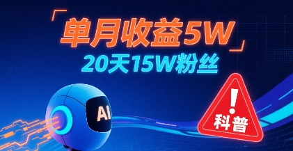 单月收益5W,20天15W粉丝,AI做儿童防拐科普视频,互动超高-阳知网创资源库