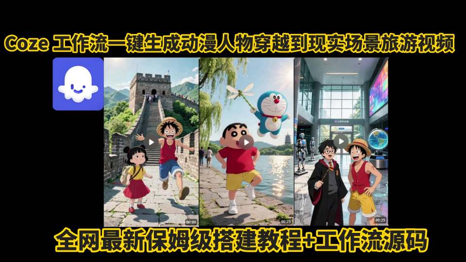 coze工作流一键生成动漫人物穿越到现实场景旅游视频,全网最新保姆级搭建教程+工作流源码-阳知网创资源库