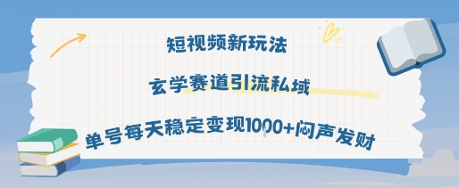 短视频新玩法玄学赛道引流私域单号每天稳定变现1k+闷声发财-阳知网创资源库