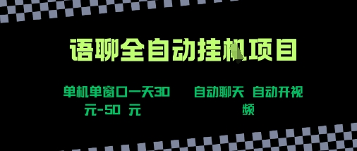 语聊自动视频自动聊天项目全新玩法,单机单窗口一天30-50+,新手看完直接上手【揭秘】-阳知网创资源库