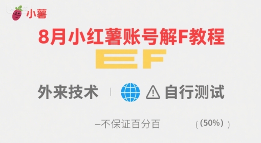 8月小红薯账号解封教程，外来技术，自行测试，不保证百分百-阳知网创资源库