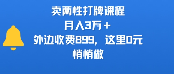 卖两性打牌课程,月入3W+外边收费899的课程,这里0元,悄悄做-阳知网创资源库