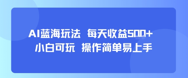AI故事号蓝海玩法 每天收益5张+ 小白可玩 操作简单易上手-阳知网创资源库
