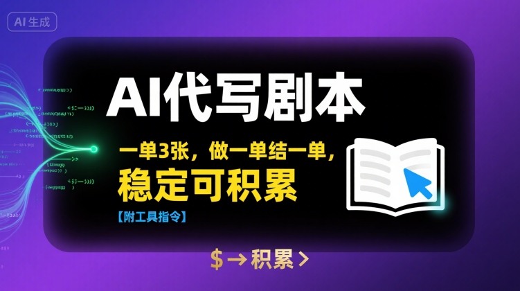 AI代写剧本,一单3张,做一单结一单,稳定可积累【附工具指令】-阳知网创资源库