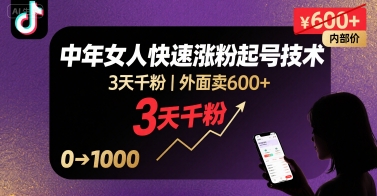 外面卖600+抖音单身中年女人快速涨粉起号技术,3天千粉-阳知网创资源库