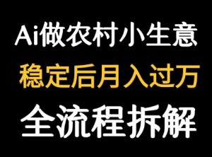 用DeepSeek写农村小生意做流量主 篇篇都是大爆文-阳知网创资源库