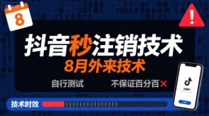 8月抖音秒注销技术，外来技术，自行测试，不保证百分百-阳知网创资源库