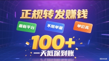 正规转发挣钱，最新平台，不限单量，单价高，一天1张+低保到账【揭秘】-阳知网创资源库